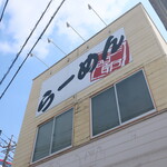 三四郎 - 大きな看板