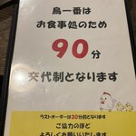 鳥一番 - 90分制は厳守です。お安いから食べ終わったら回転率上げてあげましょう。