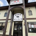 焼肉せんりゅう 保木間店 - 