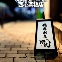 焼肉割烹 YP流 西心斎橋店 - 