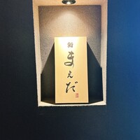 鮨まえだ - 