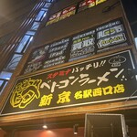 ベトコンラーメン 新京 名駅西口店 - 
