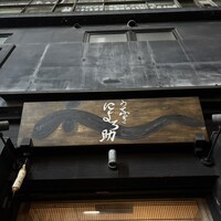 にょろ助 銀座 - 