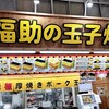 福助の玉子焼き 市場本通り店