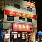 らーめん本郷亭 - 外観