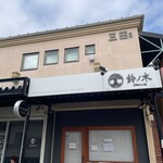 自家製手もみ麺 鈴ノ木 - 外観