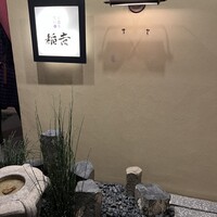 京都牛懐石 稲吉 - 