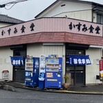 かすみ食堂 - 外観