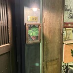 中野レンガ坂 洋食堂 葡萄 - 