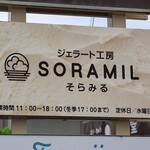 ジェラート工房 SORAMIRU - 