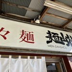 担々麺 麺山椒 - 