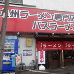バスラーメン - 