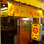 ホープ軒本舗 - ホープ軒本舗吉祥寺店（外観）