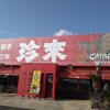 珍來 取手店