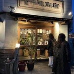 焼魚 平尾商店 - 