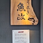 うなぎ 魚政 - 