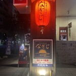地酒と地産料理 なぎじ - 