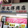 丸得商店