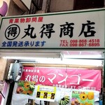 丸得商店 - 