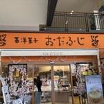 西洋菓子 おだふじ - 