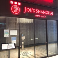 ジョーズ シャンハイ ニューヨーク 銀座店 - 