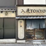 入鹿TOKYO - 