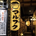 活魚居酒屋 マルフク - 