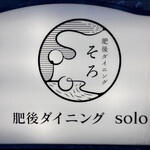 肥後ダイニングそろ - 