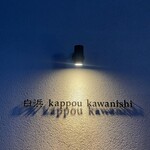 白浜 kappou kawanishi - 