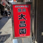 上野太昌園 - 外観