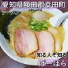 ばーばらラーメン 幸田店