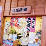 油屋蒲鉾 - 料理写真: