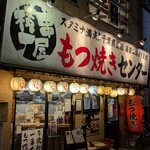 串屋横丁 - 