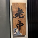 大皿焼肉 老中 - 