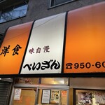 洋食の店　ぺいざん - 