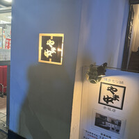 博多もつ鍋 やま中 赤坂店 - 