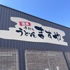 手打ちうどんますや