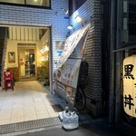 素揚げ酒場 大阪あげ鳥 一 - 