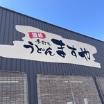 手打ちうどんますや - 