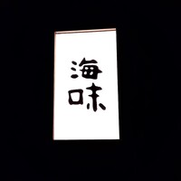 銀座 海味 - 