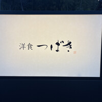 洋食 つばき - 