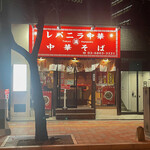 レバニラ中華 満腹 - 外観