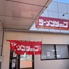 ラーメンショップ 香西店