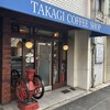 高木珈琲店 烏丸店