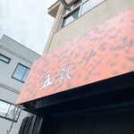 麺屋 五鉄 - 