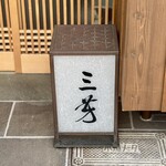 にくの匠 三芳 - 