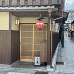 にくの匠 三芳 - 