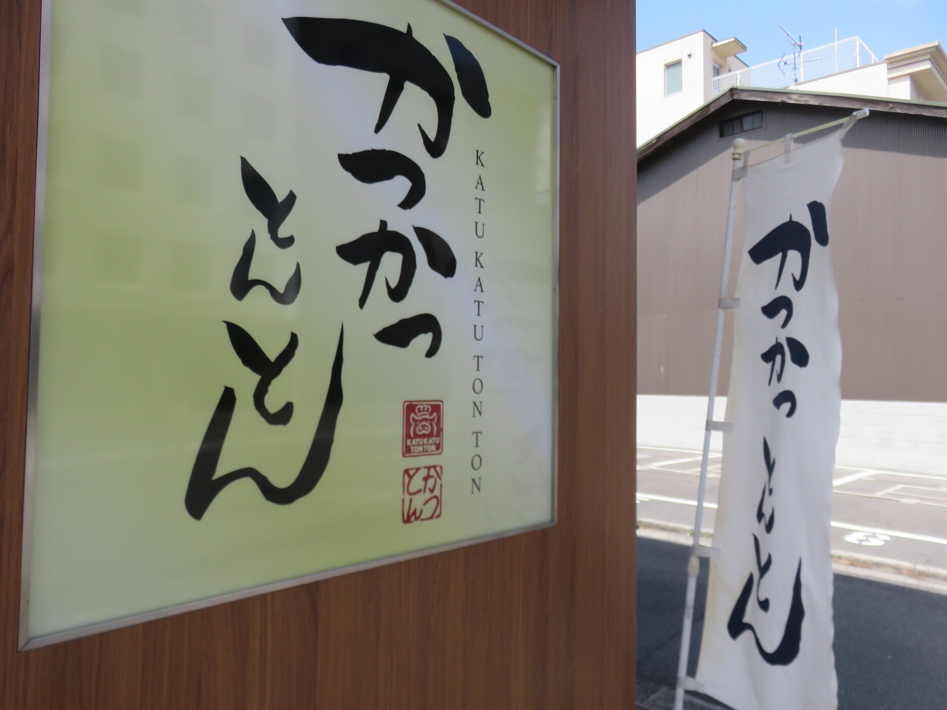 写真 : かつかつとんとん - 出町柳/とんかつ | 食べログ