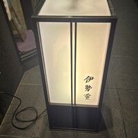 日本橋 伊勢重 - 