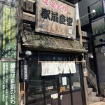 ももどり駅前食堂 - 